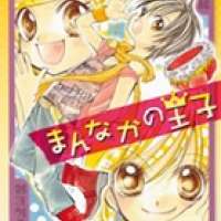  ����� Mannaka no Ouji <small>Story & Art</small> 